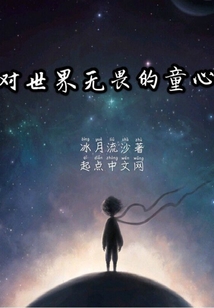 對世界無畏的童心