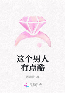 這個男人有點(diǎn)酷