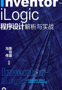 Inventor-iLogic程序設計解析與實戰