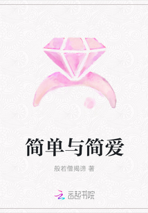 简单与简爱