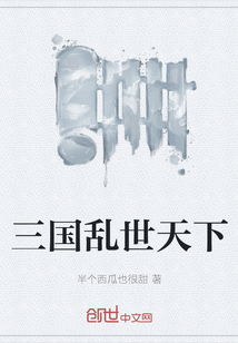 三國亂世天下