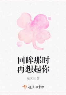 回眸那時再想起你