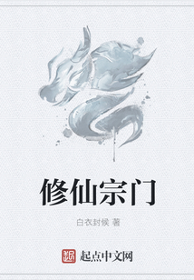 修仙宗門