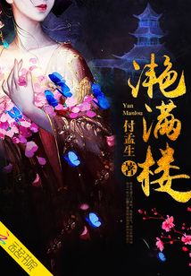 滟滿樓