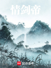 情劍帝