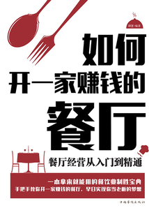 如何開一家賺錢的餐廳:餐廳經(jīng)營(yíng)從入門到精通