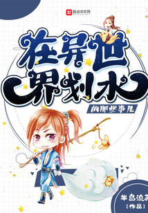 在異世界劃水的那些事兒