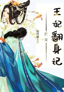 商女王妃翻身記