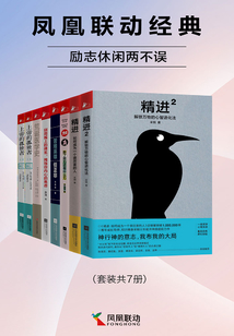 鳳凰聯動經典：勵志休閑兩不誤（套裝共7冊）