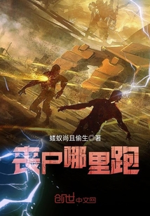喪尸哪里跑