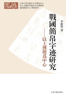 戰國簡帛字跡研究：以上博簡為中心