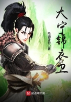 大寧錦衣衛在線閱讀