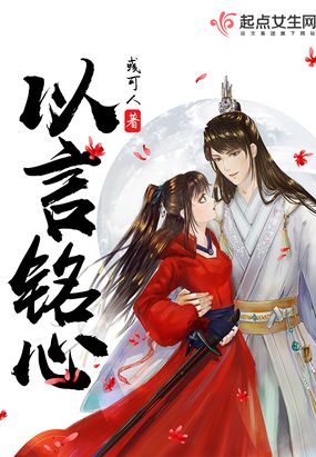 以言铭心在线阅读
