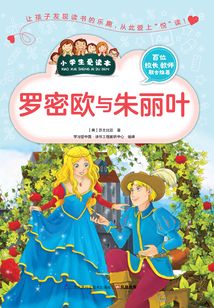 羅密歐與朱麗葉(小學生愛讀本)