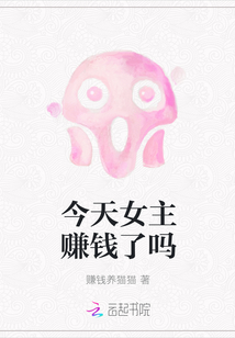 今天女主賺錢了嗎