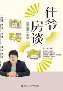 佳爷房谈：购房租房一本通