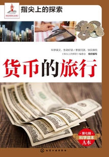 貨幣的旅行