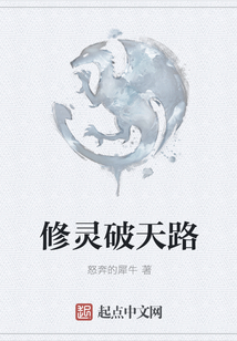 修靈破天路