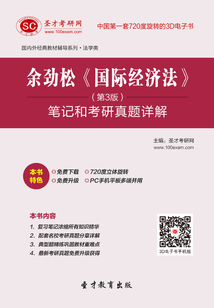 余勁松《國際經濟法》(第3版)筆記和考研真題詳解