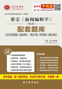 蔡雯《新闻编辑学》(第3版)配套题库【名校考研真题(视频讲解)+课后习题+章节题库+模拟试题】