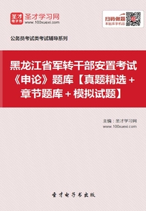 2020年黑龍江省軍轉(zhuǎn)干部安置考試《申論》題庫【真題精選+章節(jié)題庫+模擬試題】