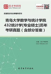 青島大學數(shù)學與統(tǒng)計學院432統(tǒng)計學[專業(yè)碩士]歷年考研真題（含部分答案）