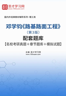 鄧學(xué)鈞《路基路面工程》(第3版)配套題庫【名校考研真題+章節(jié)題庫+模擬試題】