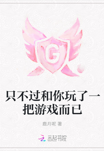 只不過和你玩了一把游戲而已