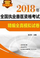 2018年全国执业兽医资格考试精编全真模拟试卷