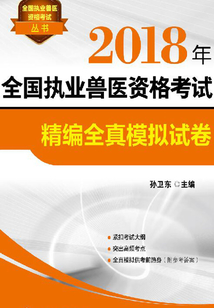 2018年全國執業獸醫資格考試精編全真模擬試卷