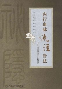 內行血脈流注針法：子午流注法的秘密