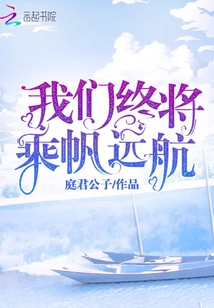 我們終將乘帆遠航