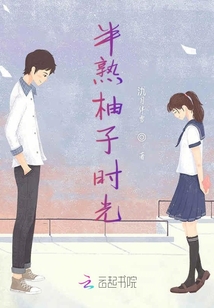 半熟柚子時光