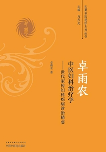 卓雨農中醫婦科治療學：世代家傳婦科疾病診治精要