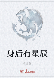 身后有星辰