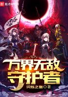 萬界無敵守護者在線閱讀