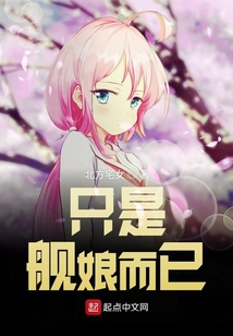 只是艦?zāi)锒? class=