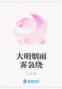 大明煙雨霧裊繞