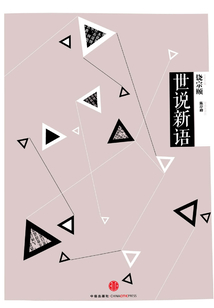 世說新語