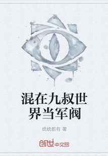 混在九叔世界當軍閥