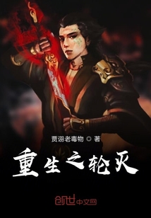 重生之輪滅