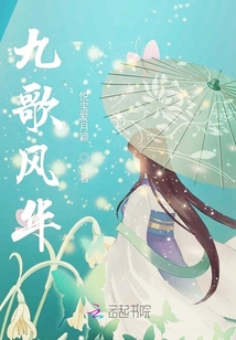 九歌風華