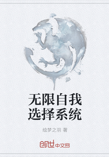 無限自我選擇系統