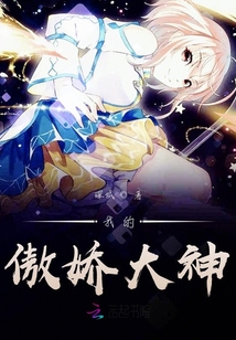 我的傲嬌大神