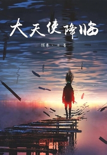大天使降臨