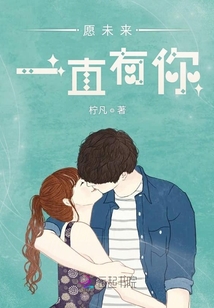 愿未來一直有你