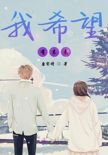 我希望有末來