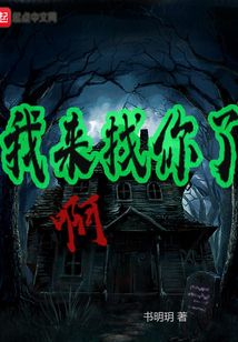 我來找你了啊