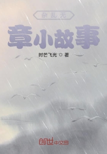 雜亂無章小故事