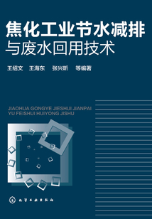 焦化工業(yè)節(jié)水減排與廢水回用技術